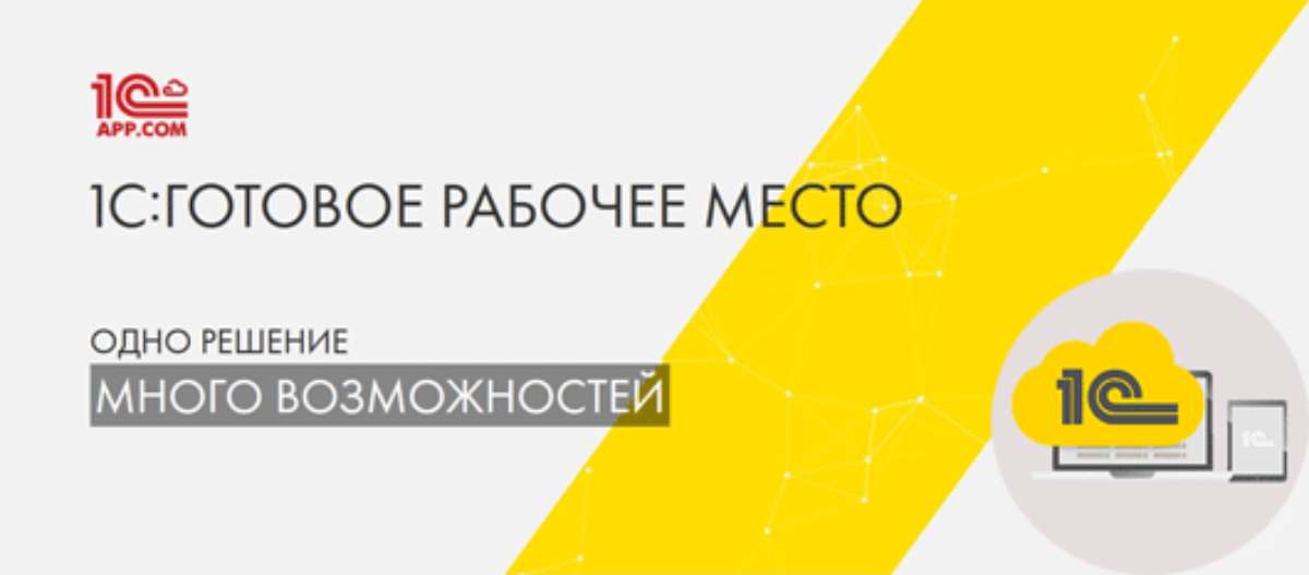 Аренда программ. 1с готовое рабочее место. 1с ГРМ готовое рабочее место. 1с ГРМ баннер. Картинки 1с: готовое рабочее место.